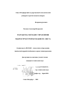 Тихонов, Александр Валерьевич. Разработка методов управления макроструктурой бумажного листа: дис. кандидат технических наук: 05.21.03 - Технология и оборудование химической переработки биомассы дерева; химия древесины. Санкт-Петербург. 2001. 196 с.