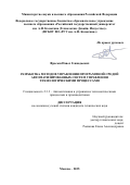 Фрасын Павел Геннадьевич. Разработка методов управления программной средой автоматизированных систем управления технологическими процессами: дис. кандидат наук: 00.00.00 - Другие cпециальности. «Российский химико-технологический университет имени Д.И. Менделеева». 2026. 159 с.