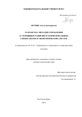 Мурзин Антон Дмитриевич. Разработка методов управления устойчивым развитием территориальных социо-эколого-экономических систем: дис. доктор наук: 05.13.10 - Управление в социальных и экономических системах. ФГБОУ ВО «Воронежский государственный технический университет». 2021. 337 с.