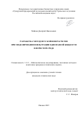 Майков Дмитрий Николаевич. Разработка методов ускорения расчетов при моделировании фильтрации однофазной жидкости в пористой среде: дис. кандидат наук: 00.00.00 - Другие cпециальности. Институт философии, политологии и права им. А. Баховаддинова Академии наук Республики Таджикистан. 2026. 160 с.
