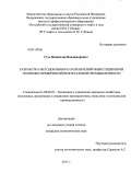 Гузь, Владислав Владимирович. Разработка методов выбора направлений инвестиционной политики предприятий нефтегазовой промышленности: дис. кандидат наук: 08.00.05 - Экономика и управление народным хозяйством: теория управления экономическими системами; макроэкономика; экономика, организация и управление предприятиями, отраслями, комплексами; управление инновациями; региональная экономика; логистика; экономика труда. Б. м.. 2013. 138 с.