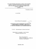 Тихонов, Филипп Владимирович. Разработка методов выбора параметров асинхронного тягового двигателя с учетом теплового состояния обмоток: дис. кандидат технических наук: 05.14.01 - Энергетические системы и комплексы. Москва. 2008. 135 с.