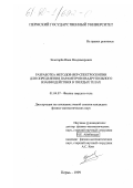 Золотарев, Иван Владимирович. Разработка методов ЯКР-спектроскопии для определения параметров квадрупольного взаимодействия в твердых телах: дис. кандидат физико-математических наук: 01.04.07 - Физика конденсированного состояния. Пермь. 1999. 127 с.