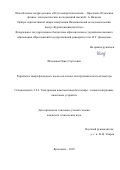 Шлепаков Павел Сергеевич. Разработка микрофлюидного насоса на основе электрохимического актюатора: дис. кандидат наук: 00.00.00 - Другие cпециальности. «Национальный исследовательский центр «Курчатовский институт». 2026. 147 с.