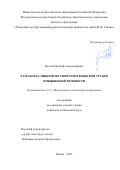 Козлов Евгений Александрович. Разработка микрофокусной рентгеновской трубки повышенной мощности: дис. кандидат наук: 00.00.00 - Другие cпециальности. ФГБОУ ВО «Рязанский государственный радиотехнический университет имени В.Ф. Уткина». 2023. 176 с.