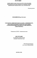 Мельников, Игорь Олегович. Разработка микрометодов анализа аминокислот, коротких пептидов и олигонуклеотидов с использованием ОФ ВЭЖХ и капиллярного электрофореза: дис. кандидат химических наук: 02.00.02 - Аналитическая химия. Москва. 2006. 147 с.