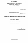 Вавилов, Иван Владимирович. Разработка микросистемного акселерометра: дис. кандидат технических наук: 05.11.03 - Приборы навигации. Нижний Новгород. 2006. 155 с.