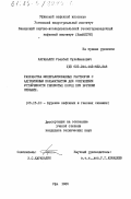 Карабалин, Узакбай Сулейменович. Разработка минерализированных растворов с адгезионным кольматантом для сохранения устойчивости глинистых пород при бурении: дис. кандидат технических наук: 05.15.10 - Бурение скважин. Уфа. 1985. 252 с.