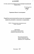 Таранников, Никита Александрович. Разработка многоагентной системы для поддержки принятия решений в экономике и управлении: дис. кандидат экономических наук: 08.00.13 - Математические и инструментальные методы экономики. Волгоград. 2007. 98 с.