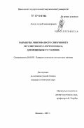 Лапин, Андрей Александрович. Разработка многофазного синхронного регулируемого электропривода для мобильных установок: дис. кандидат технических наук: 05.09.03 - Электротехнические комплексы и системы. Иваново. 2007. 233 с.