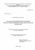 Башкова, Ирина Александровна. Разработка многокомпонентных биоактивных наноструктурных покрытий на основе карбида титана для имплантатов: дис. кандидат технических наук: 05.16.06 - Порошковая металлургия и композиционные материалы. Москва. 2008. 160 с.