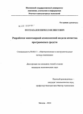 Поскакалов, Кирилл Феликсович. Разработка многомерной комплексной модели качества программных средств: дис. кандидат экономических наук: 08.00.13 - Математические и инструментальные методы экономики. Москва. 2010. 247 с.