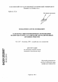 Бондаренко, Антон Леонидович. Разработка многопозиционных волноводных фазовращателей с p-i-n-диодами для фазированных антенных решеток: дис. кандидат технических наук: 05.12.07 - Антенны, СВЧ устройства и их технологии. Саратов. 2011. 110 с.