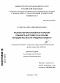Тулисов, Александр Николаевич. Разработка многослойных покрытий режущего инструмента на основе методики расчета их трещиностойкости: дис. кандидат технических наук: 05.02.07 - Автоматизация в машиностроении. Ульяновск. 2010. 232 с.