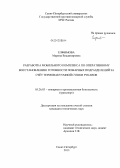 Елфимова, Марина Владимировна. Разработка мобильного комплекса по оперативному восстановлению готовности пожарных подразделений за счёт термовакуумной сушки рукавов: дис. кандидат технических наук: 05.26.03 - Пожарная и промышленная безопасность (по отраслям). Санкт-Петербург. 2013. 219 с.