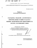 Зиновьев, Александр Владимирович. Разработка моделей, алгоритмов и критериальных границ в задачах оценки экономической эффективности систем спутниковой связи: дис. кандидат экономических наук: 08.00.05 - Экономика и управление народным хозяйством: теория управления экономическими системами; макроэкономика; экономика, организация и управление предприятиями, отраслями, комплексами; управление инновациями; региональная экономика; логистика; экономика труда. Самара. 2001. 168 с.