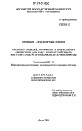 Иглицкий, Александр Михайлович. Разработка моделей, алгоритмов и программного обеспечения для задач помехоустойчивого контроля температуры и влажности зерновой массы: дис. кандидат технических наук: 05.13.18 - Математическое моделирование, численные методы и комплексы программ. Москва. 2006. 172 с.