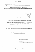 Субанов, Эркин Эргешевич. Разработка моделей эффективной оценки опасности столкновения судов при принятии решения методом анализа иерархий: дис. кандидат технических наук: 05.22.19 - Эксплуатация водного транспорта, судовождение. Новороссийск. 2012. 183 с.