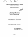 Пырков, Михаил Михайлович. Разработка моделей формирования депозитного и кредитного портфелей коммерческого банка с учетом прогноза конъюнктуры финансового рынка: дис. кандидат экономических наук: 08.00.13 - Математические и инструментальные методы экономики. Самара. 2004. 118 с.