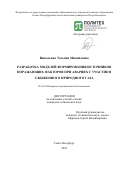 Николенко Татьяна Михайловна. Разработка моделей формирования источников поражающих факторов при авариях с участием сжиженного природного газа: дис. кандидат наук: 05.26.03 - Пожарная и промышленная безопасность (по отраслям). ФГАОУ ВО «Санкт-Петербургский политехнический университет Петра Великого». 2022. 152 с.