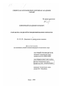 Кирничный, Владимир Юрьевич. Разработка моделей функционирования скреперов: дис. кандидат технических наук: 05.05.04 - Дорожные, строительные и подъемно-транспортные машины. Омск. 1999. 189 с.