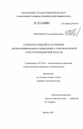 Маклакова, Татьяна Николаевна. Разработка моделей и алгоритмов автоматизированного мониторинга технологической структуры предметной области: дис. кандидат технических наук: 05.13.06 - Автоматизация и управление технологическими процессами и производствами (по отраслям). Москва. 2007. 162 с.