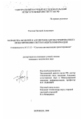 Рогозин, Евгений Алексеевич. Разработка моделей и алгоритмов автоматизированного проектирования систем защиты информации: дис. кандидат технических наук: 05.13.12 - Системы автоматизации проектирования (по отраслям). Воронеж. 2000. 119 с.