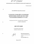 Пасынкова, Ирина Вячеславовна. Разработка моделей и алгоритмов дифференциальной диагностики патологии коленного сустава: дис. кандидат технических наук: 05.13.01 - Системный анализ, управление и обработка информации (по отраслям). Воронеж. 2005. 141 с.