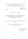 Афанасьева, Любовь Дмитриевна. Разработка моделей и алгоритмов дискретной оптимизации для задач формирования производственных групп: дис. кандидат наук: 05.13.18 - Математическое моделирование, численные методы и комплексы программ. Омск. 2013. 108 с.