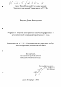 Падалка, Денис Викторович. Разработка моделей и алгоритмов нечеткого управления с автоматической генерацией программного кода: дис. кандидат технических наук: 05.13.01 - Системный анализ, управление и обработка информации (по отраслям). Санкт-Петербург. 2001. 206 с.