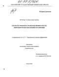 Тягунова, Татьяна Николаевна. Разработка моделей и алгоритмов оценки качества деятельности образовательных организаций: дис. кандидат технических наук: 05.13.17 - Теоретические основы информатики. Москва. 2004. 138 с.