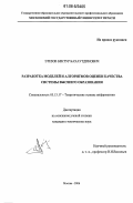 Этезов, Бектур Бахаутдинович. Разработка моделей и алгоритмов оценки качества системы высшего образования: дис. кандидат технических наук: 05.13.17 - Теоретические основы информатики. Москва. 2006. 234 с.