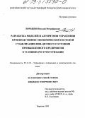 Бородкин, Николай Митрофанович. Разработка моделей и алгоритмов управления производственно-экономической системой стабилизации финансового состояния промышленного предприятия в условиях реструктуризации: дис. кандидат технических наук: 05.13.10 - Управление в социальных и экономических системах. Воронеж. 2003. 174 с.