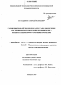 Камалдинов, Алексей Варисович. Разработка моделей и комплекса программ обеспечения системы компьютерного вейвлет-мониторинга процесса непрерывного смесеприготовления: дис. кандидат технических наук: 05.18.12 - Процессы и аппараты пищевых производств. Кемерово. 2006. 155 с.