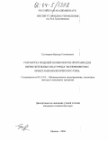 Суховеров, Виктор Степанович. Разработка моделей и комплексов программ для вычислительных и натурных экспериментов с объектами биологического типа: дис. кандидат технических наук: 05.13.18 - Математическое моделирование, численные методы и комплексы программ. Москва. 2004. 206 с.