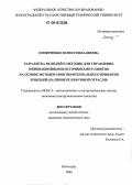 Оноприенко, Юлия Геннадиевна. Разработка моделей и методик для управления инновационными источниками развития на основе методов многокритериального принятия решений: На примере нефтяной отрасли: дис. кандидат экономических наук: 08.00.13 - Математические и инструментальные методы экономики. Волгоград. 2006. 173 с.