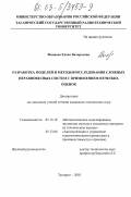 Финаева, Елена Валерьевна. Разработка моделей и методов исследования сложных неравновесных систем с применением нечетких оценок: дис. кандидат технических наук: 05.13.18 - Математическое моделирование, численные методы и комплексы программ. Таганрог. 2003. 207 с.