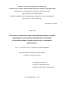 До Фук Хао. Разработка моделей и методов минимизации сетевой задержки на фрагменте гибридной сети связи с использованием технологий искусственного интеллекта: дис. кандидат наук: 00.00.00 - Другие cпециальности. «Санкт-Петербургский государственный университет телекоммуникаций им. проф. М.А. Бонч-Бруевича». 2025. 168 с.