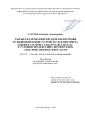 Разумов Александр Александрович. Разработка моделей и методов обеспечения функционирования устройств сети интернета вещей на основе стандарта IEEE 802.11АС в условиях воздействия сверхкоротких электромагнитных импульсов: дис. кандидат наук: 05.12.13 - Системы, сети и устройства телекоммуникаций. ФГБОУ ВО «Поволжский государственный университет телекоммуникаций и информатики». 2018. 154 с.