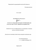 Васильев, Олег Вячеславович. Разработка моделей и методов оптимизации для транспортных сетей с низкой проходимостью: дис. кандидат технических наук: 05.13.18 - Математическое моделирование, численные методы и комплексы программ. Воронеж. 2011. 130 с.