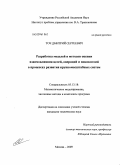 Точ, Дмитрий Сергеевич. Разработка моделей и методов оценки взаимовлияния целей, операций и показателей в процессах развития крупномасштабных систем: дис. кандидат технических наук: 05.13.18 - Математическое моделирование, численные методы и комплексы программ. Москва. 2009. 91 с.