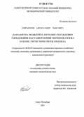 Кирьянов, Александр Львович. Разработка моделей и методов управления городскими пассажирскими перевозками на основе логистического подхода: дис. кандидат экономических наук: 08.00.05 - Экономика и управление народным хозяйством: теория управления экономическими системами; макроэкономика; экономика, организация и управление предприятиями, отраслями, комплексами; управление инновациями; региональная экономика; логистика; экономика труда. Санкт-Петербург. 2006. 120 с.