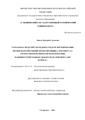 Канев Дмитрий Сергеевич. Разработка моделей, методов и средств формирования профиля компетенций проектировщика в процессах автоматизированного проектирования машиностроительных объектов (на примере САПР КОМПАС): дис. кандидат наук: 05.13.12 - Системы автоматизации проектирования (по отраслям). ФГБОУ ВО «Ульяновский государственный технический университет». 2016. 186 с.