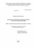 Макаревич, Лилия Олеговна. Разработка моделей прогнозирования развития многоотраслевой корпорации: дис. кандидат наук: 08.00.13 - Математические и инструментальные методы экономики. Москва. 2013. 162 с.