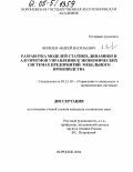 Яковлев, Андрей Васильевич. Разработка моделей статики, динамики и алгоритмов управления в экономических системах предприятий мебельного производства: дис. кандидат технических наук: 05.13.10 - Управление в социальных и экономических системах. Воронеж. 2004. 143 с.