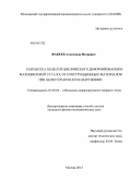 Факеев, Александр Игоревич. Разработка моделей циклического деформирования и малоцикловой усталости конструкционных материалов при неизотермическом нагружении: дис. кандидат наук: 01.02.04 - Механика деформируемого твердого тела. Москва. 2013. 137 с.