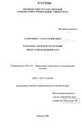 Харитонова, Тамара Борисовна. Разработка моделей управления объектами недвижимости: дис. кандидат технических наук: 05.13.10 - Управление в социальных и экономических системах. Воронеж. 2006. 141 с.