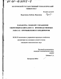 Курочкина, Любовь Павловна. Разработка моделей управления оборотным капиталом в производственных запасах промышленного предприятия: дис. кандидат экономических наук: 08.00.05 - Экономика и управление народным хозяйством: теория управления экономическими системами; макроэкономика; экономика, организация и управление предприятиями, отраслями, комплексами; управление инновациями; региональная экономика; логистика; экономика труда. Кострома. 2001. 154 с.