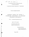 Козлов, Александр Сергеевич. Разработка модели для анализа и оптимизации нормативного регулирования банковской деятельности: дис. кандидат экономических наук: 08.00.13 - Математические и инструментальные методы экономики. Москва. 1998. 115 с.