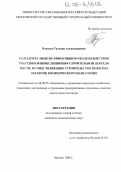 Олизько, Татьяна Александровна. Разработка модели эффективного взаимодействия участников инвестиционно-строительной деятельности, осуществляющих строительство нежилых объектов коммерческого назначения: дис. кандидат экономических наук: 08.00.05 - Экономика и управление народным хозяйством: теория управления экономическими системами; макроэкономика; экономика, организация и управление предприятиями, отраслями, комплексами; управление инновациями; региональная экономика; логистика; экономика труда. Москва. 2005. 158 с.